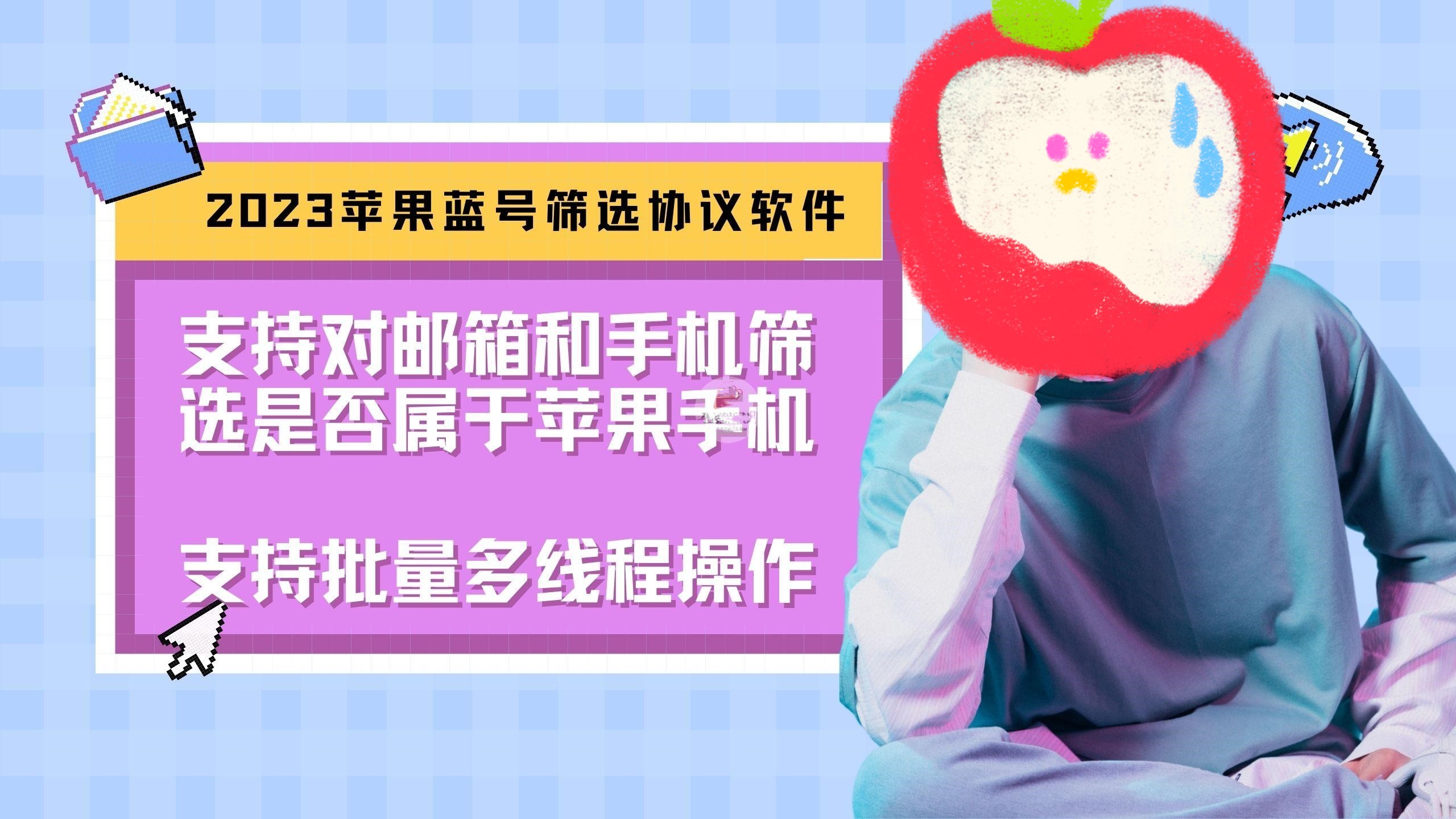 苹果蓝号检测软件:检测邮箱和手机是否符合苹果手机的协议软件-6协议-村兔网