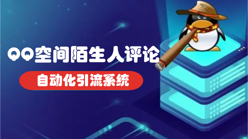 QQ空间推广引流软件,支持多账号、多线程批量评论陌生人说说-6协议-村兔网