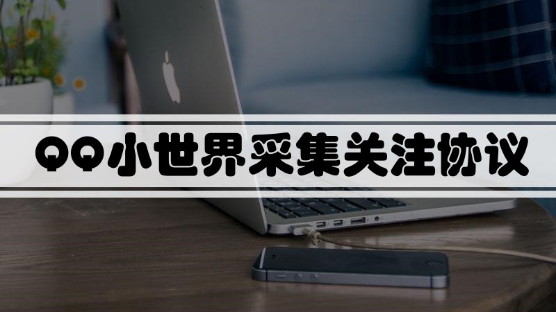 QQ小世界推广引流协议软件:自动采集视频评论用户、批量关注点赞,助力营销推广-6协议-村兔网