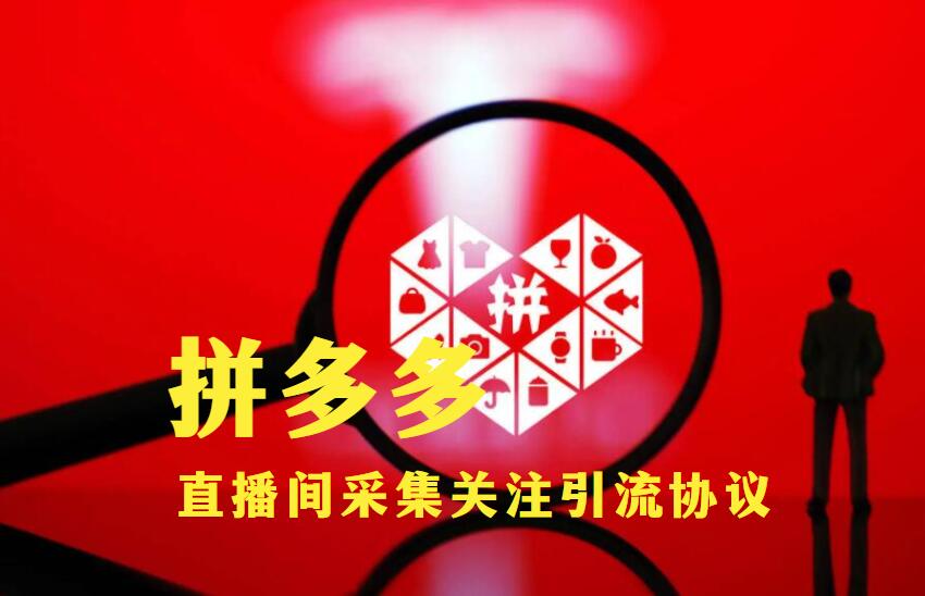 拼多多推广引流协议软件:采集直播间弹幕人群、批量关注、网络营销宣传引流工具-6协议-村兔网