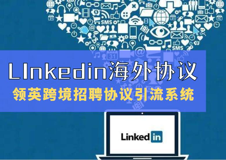《领英linkedin推广引流协议软件》:自动采集、批量加好友、群发好友私信的网络营销推广引流协议软件-6协议-村兔网