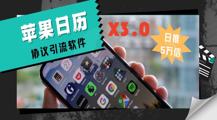 苹果推送日历推广引流群发协议软件X3.0_群发苹果日历推送的群发引流协议软件,支持发附件推广引流-6协议-村兔网