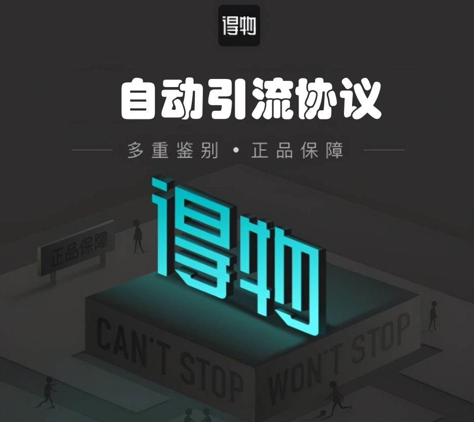 得物推广引流协议软件:自动化推广实现神器-6协议-村兔网