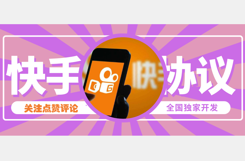 快手推广营销引流协议软件:自动采集、批量关注、作品点赞等引流推广策略-6协议-村兔网