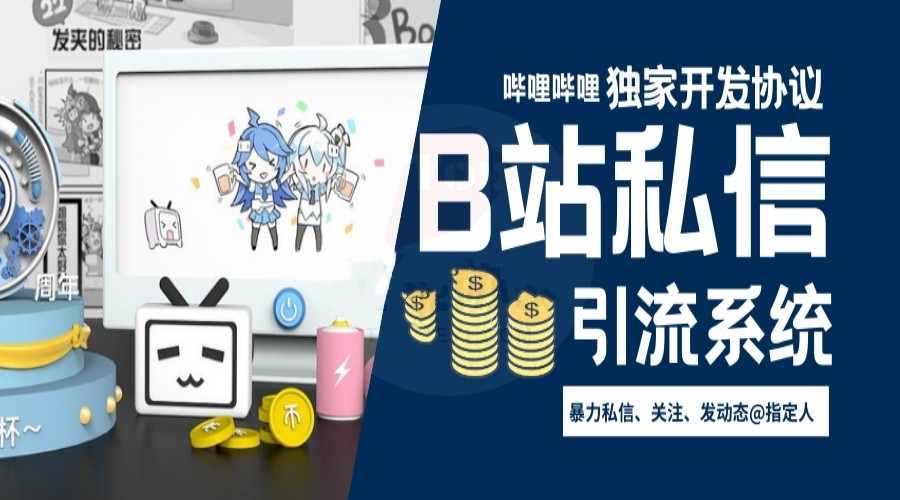 B站私信群发引流软件:自动采集用户,批量群发私信推广营销、关注和动态艾特通知工具-6协议-村兔网