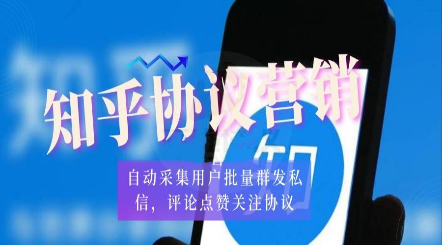 知乎关键词自动采集用户批量群发私信,评论点赞关注的引流推广协议软件-6协议-村兔网