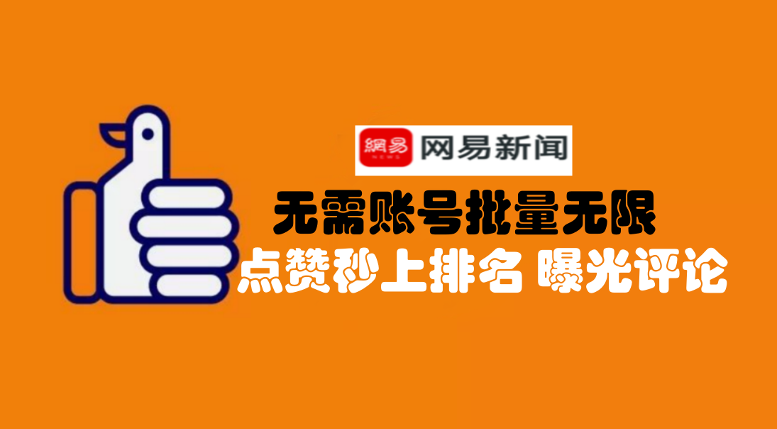 通过网易新闻无账号无限评论点赞协议软件上热评第一,实现推广引流-6协议-村兔网