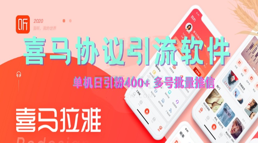喜马拉雅推广软件,自动采集用户、批量关注、批量发送私信的引流协议软件-6协议-村兔网