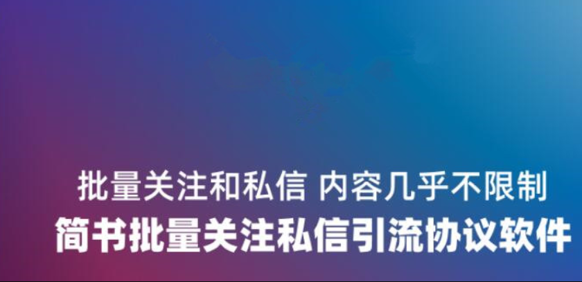引流协议软件:简书引流软件,轻松实现自动化流量引入-6协议-村兔网