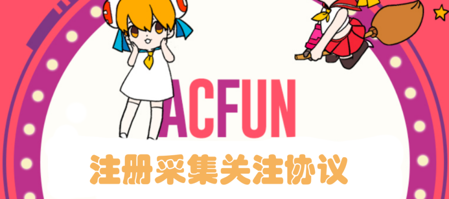 Acfun推广引流协议软件,实现自动采集用户、注册协议号、批量修改资料和关注-6协议-村兔网