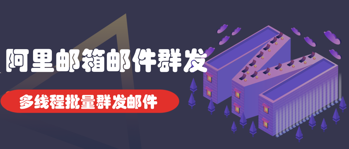 多线程批量运行的阿里邮件群发推广引流软件,支持发送网址链接邮件群发协议-6协议-村兔网