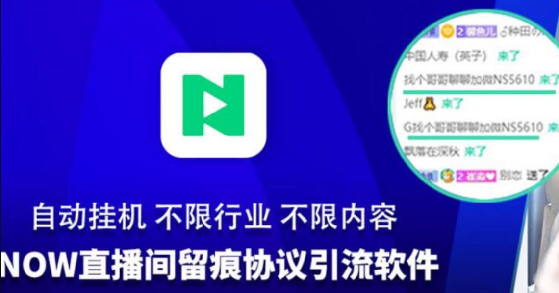直播间留痕协议引流推广软件:不限行业、不限内容,自动挂机直播间留痕推广引流,加Q、微信等-6协议-村兔网