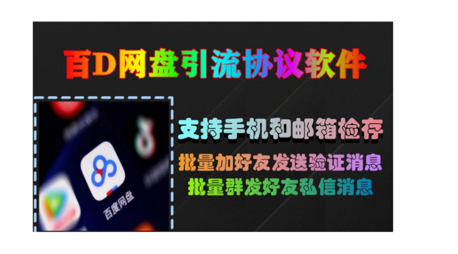 百D网盘推广软件:快速提升网络推广效果的引流协议软件-6协议-村兔网