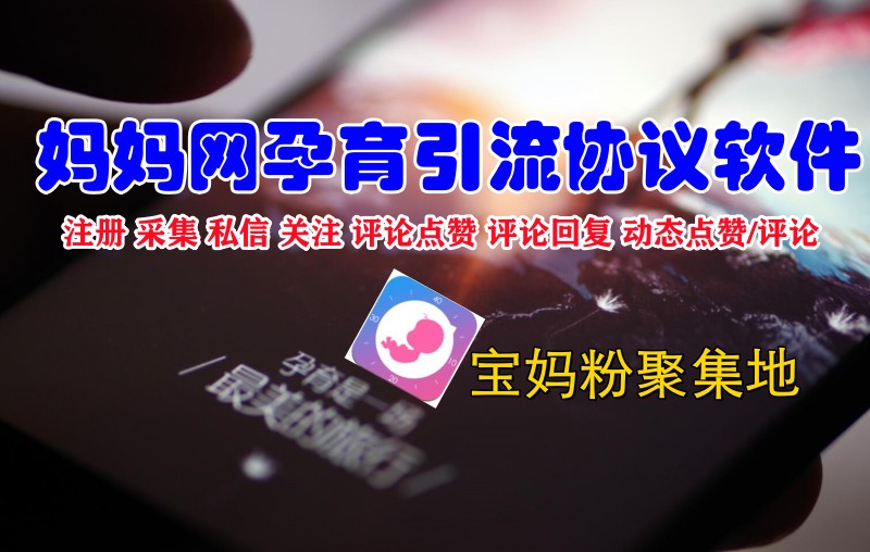 《妈妈网孕育推广引流协议软件:宝妈粉根据地的自动化推广引流工具》-6协议-村兔网