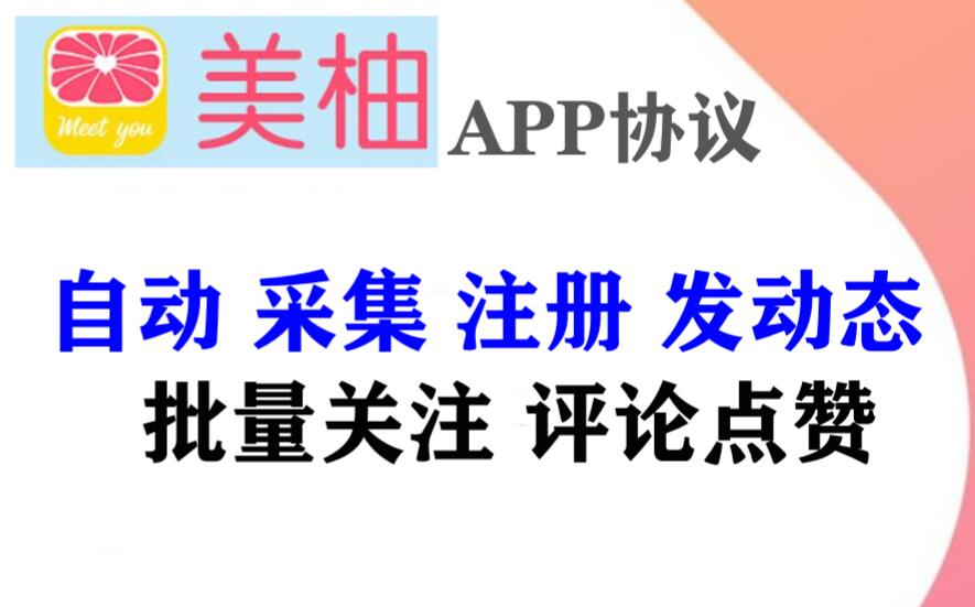美柚APP推广引流协议软件:让你快速获取宝妈粉的自动化引流协议软件-6协议-村兔网
