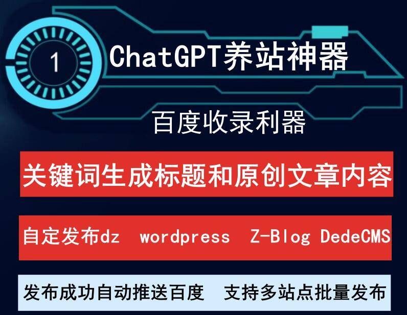 ChatGPT养站神器:自动生成原创文章发布,支持百度推送,让你的站点收录无忧!-6协议-村兔网