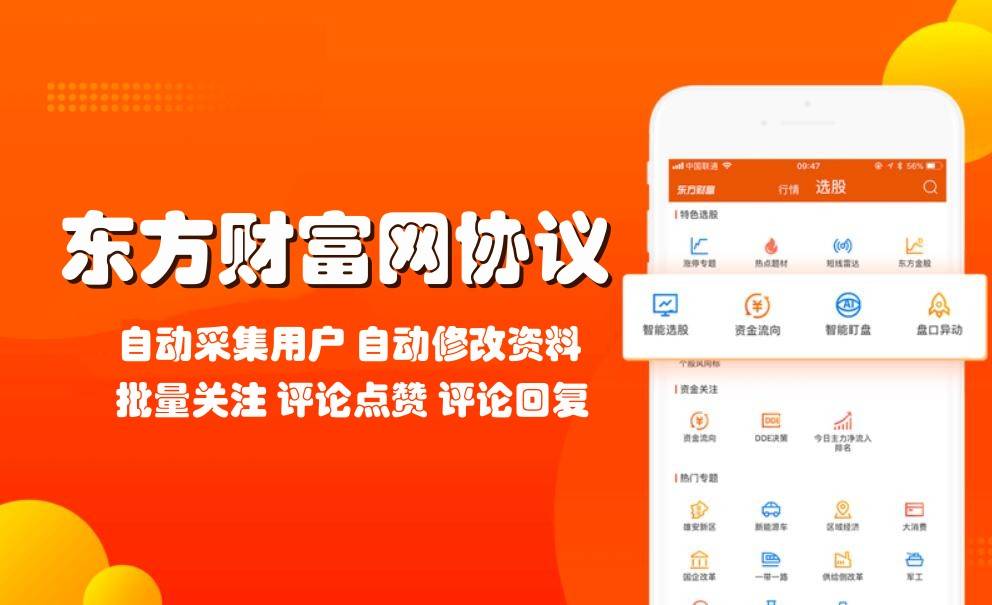 东方财富网推广引流协议软件-采集关注点赞评论等功能-6协议-村兔网