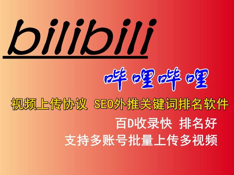 哔哩哔哩(b站)视频上传协议-SEO外推关键词排名软件,提高视频曝光率和排名的神器!-6协议-村兔网