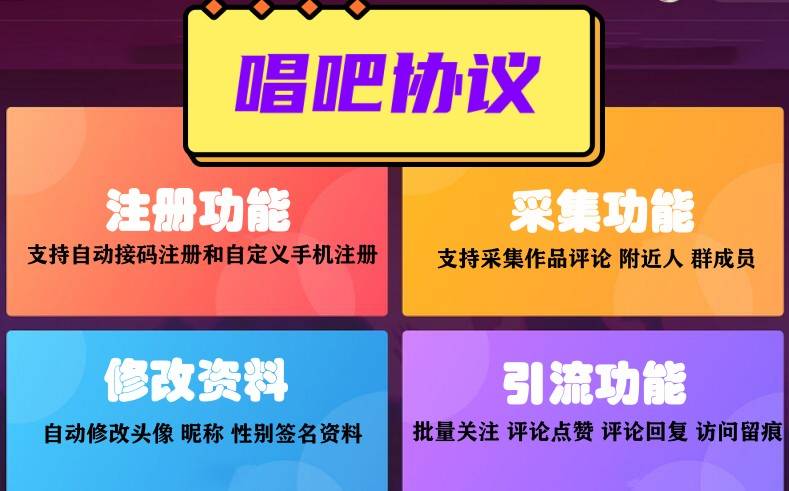 唱吧推广引流协议软件——自动注册,采集用户,批量关注点赞评论留痕-6协议-村兔网