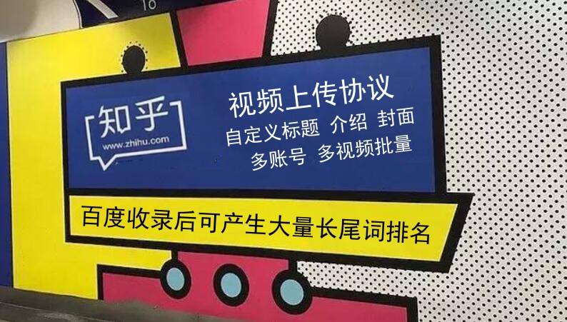 提升推广效果的不二选择:知乎视频上传协议推广软件-6协议-村兔网