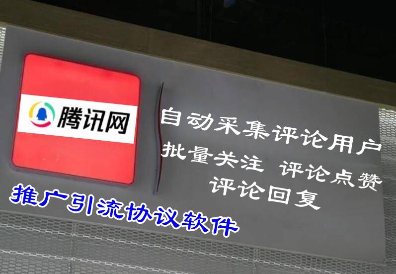 腾讯新闻推广软件:核心推广利器助您实现精准推广引流的协议软件-6协议-村兔网