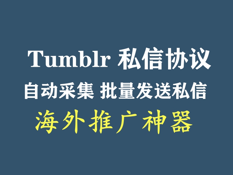 Tumblr海外推广利器：功能强大的推广引流协议软件-6协议-村兔网