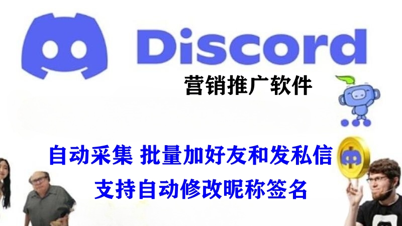 Discord推广引流协议软件:打造高效网络营销推广软件-6协议-村兔网