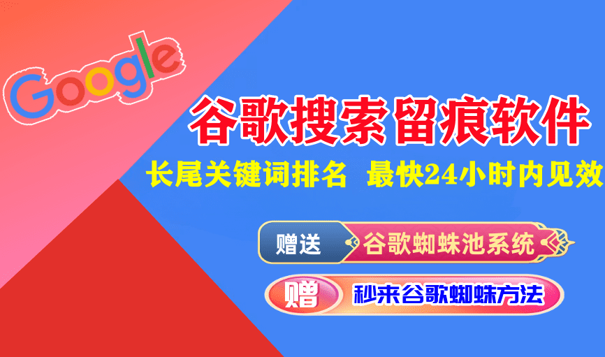 谷歌搜索留痕推广引流软件:实现几乎零成本谷歌SEO关键词外推批量排名的软件-6协议-村兔网