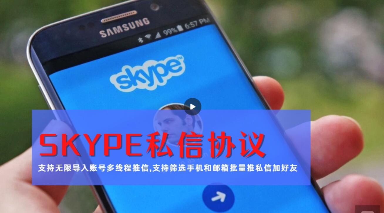 Skype营销神器:推广引流协议软件,支持邮箱手机号筛选,批量群发私信和加好友功能-6协议-村兔网