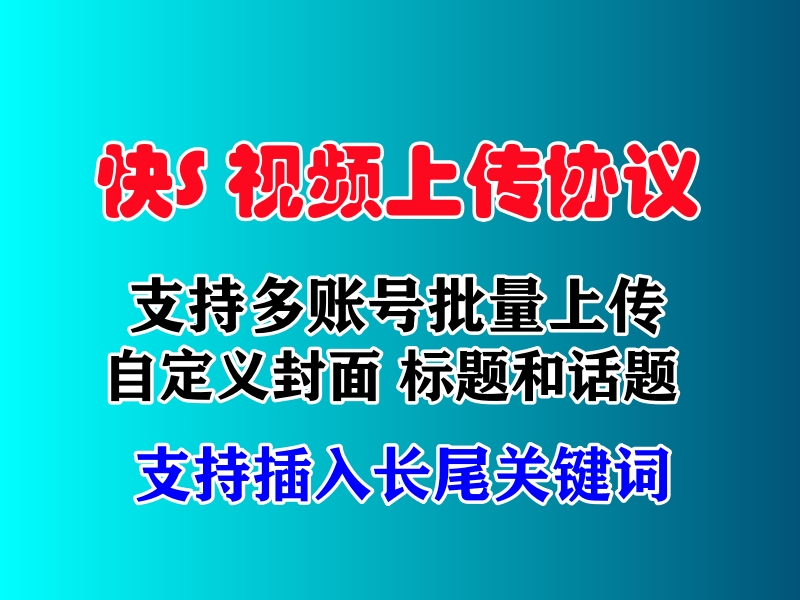 快手上传视频协议软件:智能助力提升视频上传效率-6协议-村兔网