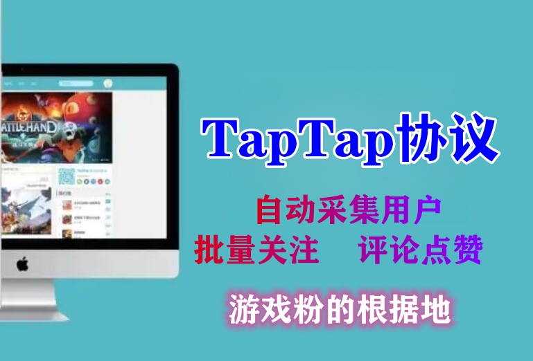 Taptap批量关注引流协议软件:游戏玩家的根据地-6协议-村兔网