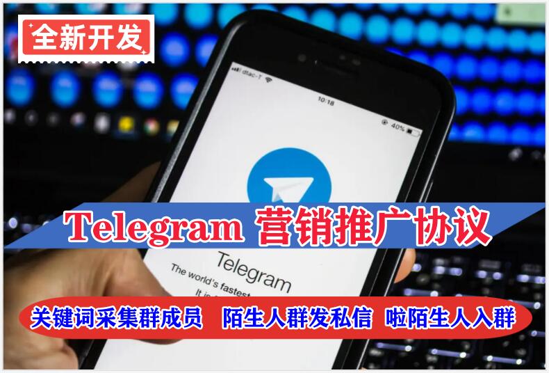Tg推广营销引流协议软件:关键词采集群成员、陌生人私信和啦陌生人入群协议软件-6协议-村兔网