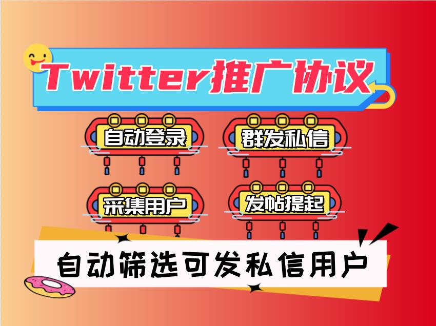 Twitter推特海外推广营销引流协议软件:自动采集-私信群发-发帖提起-私信筛选-6协议-村兔网