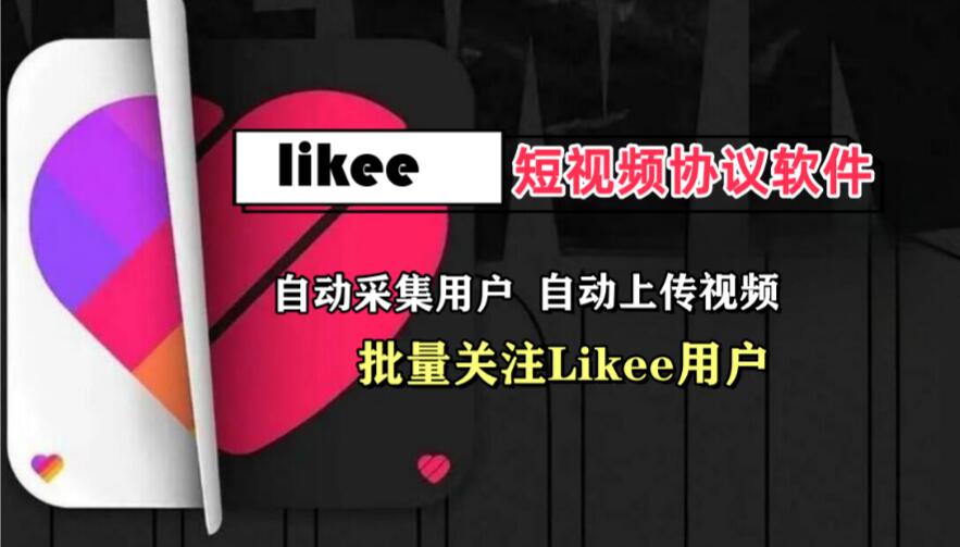 海外likee短视频推广协议软件,打通海外短视频推广营销之门-6协议-村兔网
