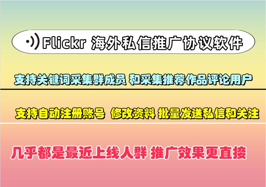 Flickr海外私信推广引流协议软件:自动注册账号采集私信一体的协议软件-6协议-村兔网
