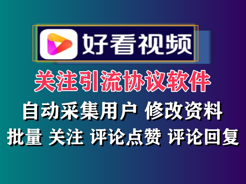 好看视频关注推广引流协议软件,自动采集用户修改资料批量关注评论回复等-6协议-村兔网