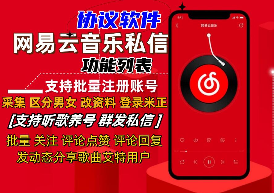 网Y云音乐私信推广引流协议软件:自动注册账号 采集用户 发送私信 发动态艾特等-6协议-村兔网