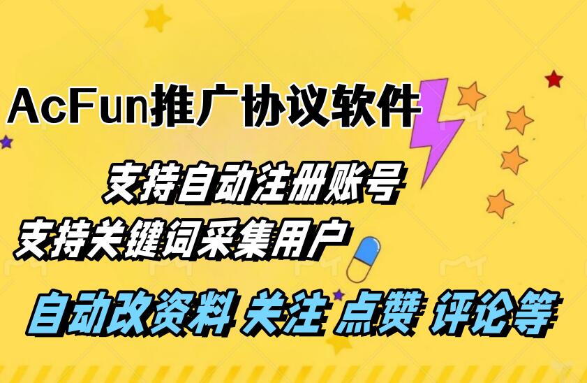 AcFun推广引流协议软件:自动注册 关键词采集用户 批量关注评论点赞等-6协议-村兔网