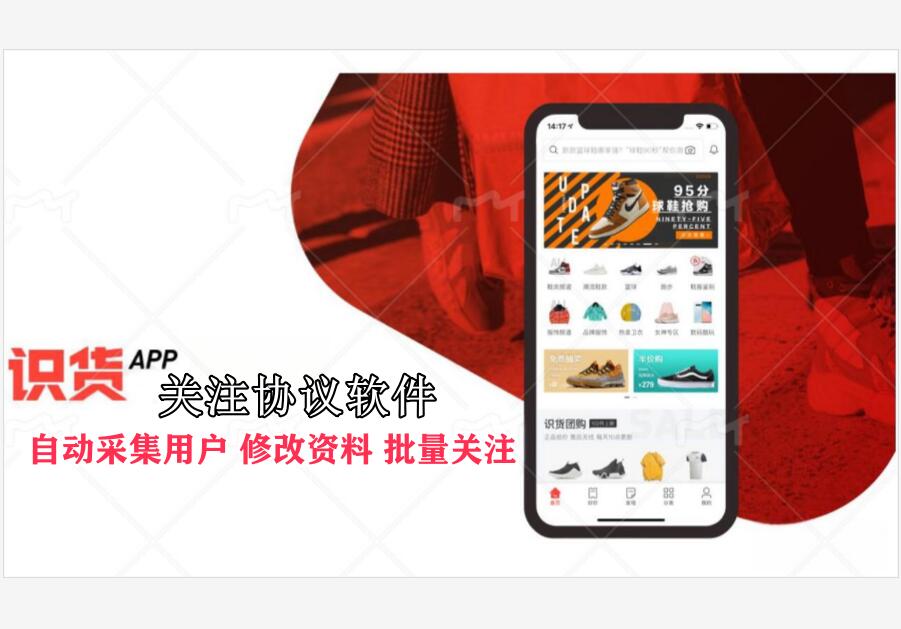 识货APP关注引流协议软件:自动采集用户,修改资料,批量关注-6协议-村兔网