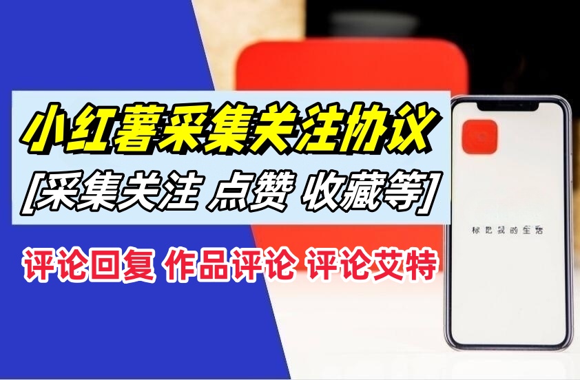 小红薯采集关注协议软件:支持自定义作品,关注,评论点赞,作品点赞收藏等-6协议-村兔网