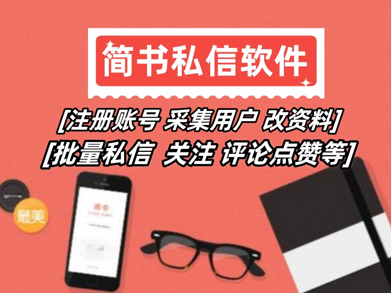 简书私信推广协议软件:自动注册账号 采集用户 改资料 批量私信 关注等-6协议-村兔网