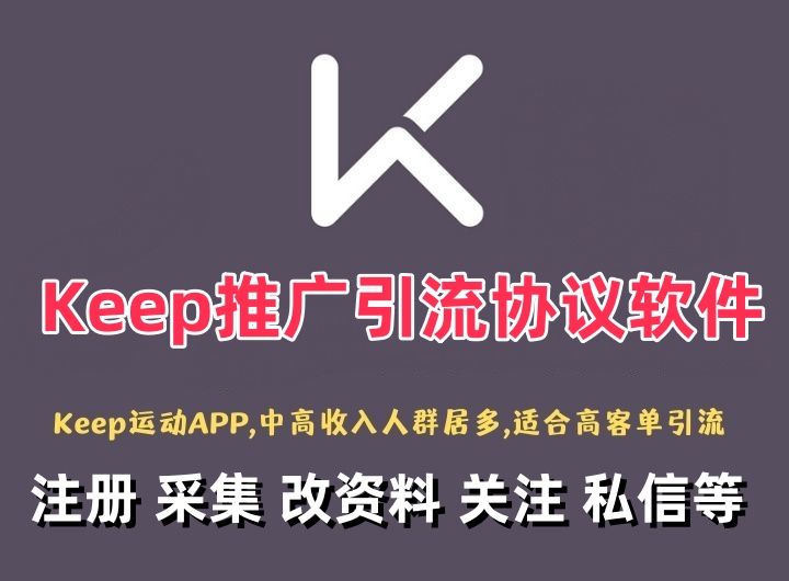Keep APP推广引流协议软件 自动注册 采集 修改资料 关注 私信 点赞等自动化推广的功能-6协议-村兔网