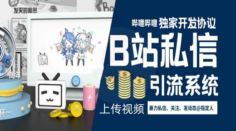 B站营销推广引流协议软件:登录,采集,私信,关注,发动态艾特和上传视频-6协议-村兔网