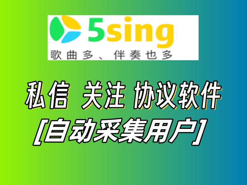5sing私信推广引流协议软件,自动采集最新访客用户,私信关注协议软件-6协议-村兔网