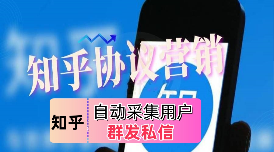 知乎私信引流推广协议软件,自动采集用户 批量群发用户私信的知乎营销推广软件-6协议-村兔网