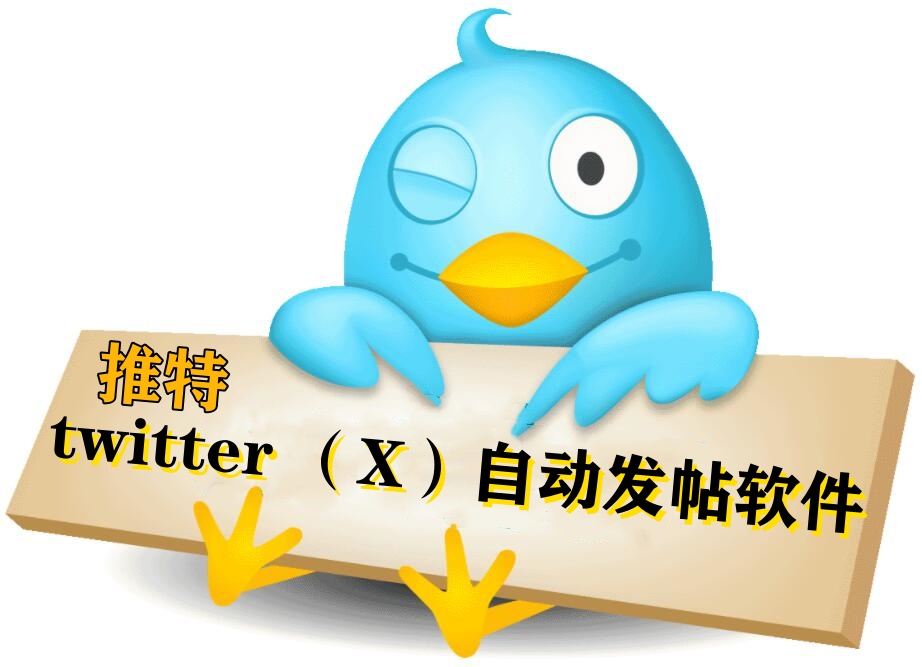 twitter(X)发帖协议软件,支持自动登录,关键词和话题插入自动发帖的推广软件-6协议-村兔网