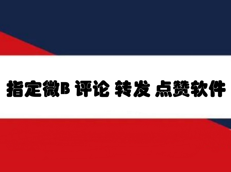 指定微博评论转发点赞协议软件,支持多号对某个WB进行批量评论点赞转发功能-6协议-村兔网