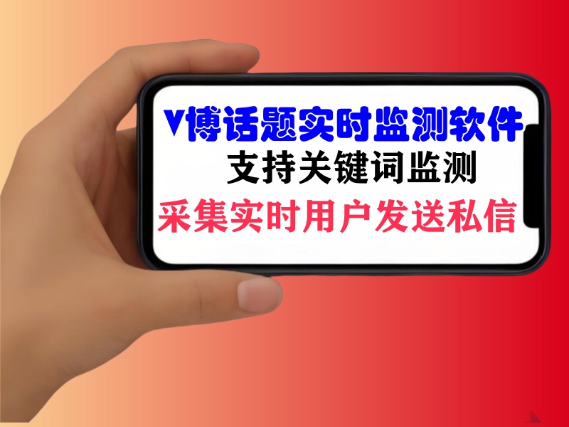 微博实时话题(关键词)监测软件,采集实时活跃用户批量发送私信的推广引流协议软件-6协议-村兔网