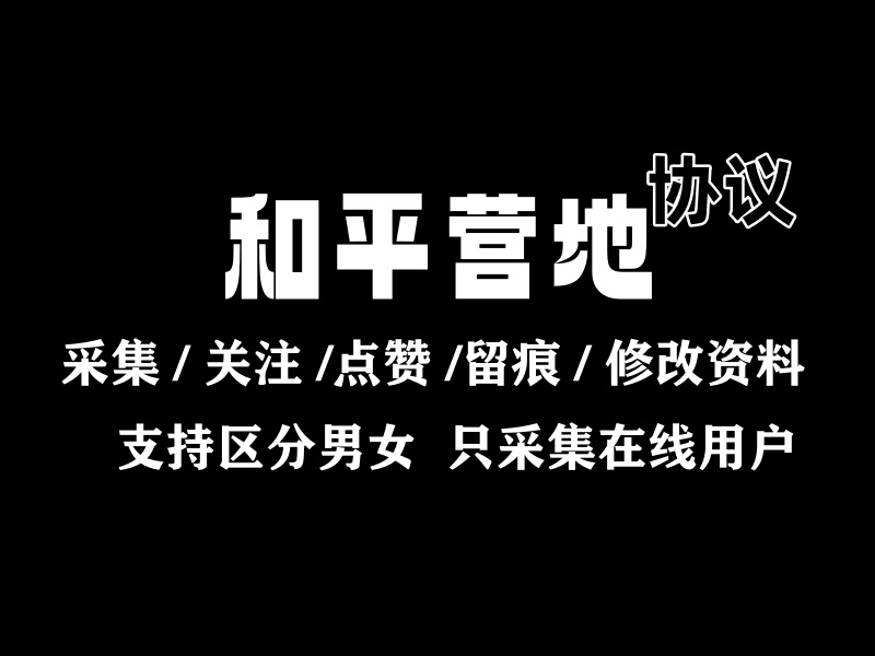 和平营地引流推广协议软件 ,支持自动采集 修改资料 关注 评论点赞和访问留痕等-6协议-村兔网
