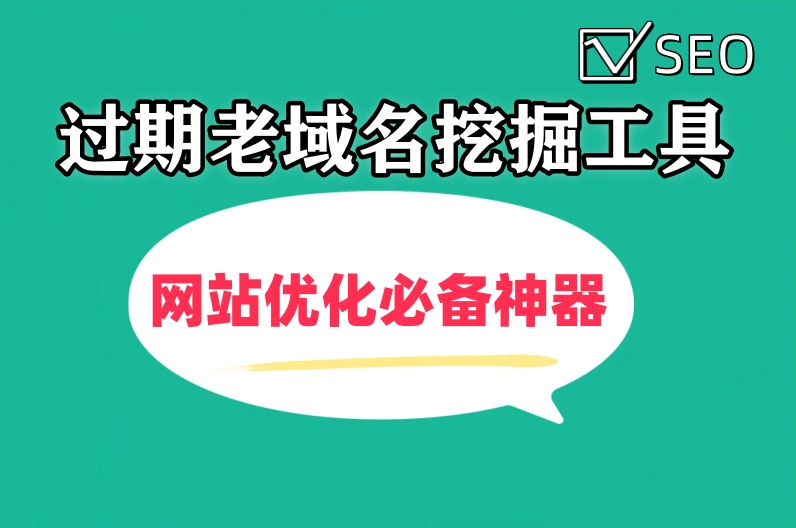 过期未注册老域名挖掘软件,关键词批量采集过期老域名判断是否注册和BA-6协议-村兔网